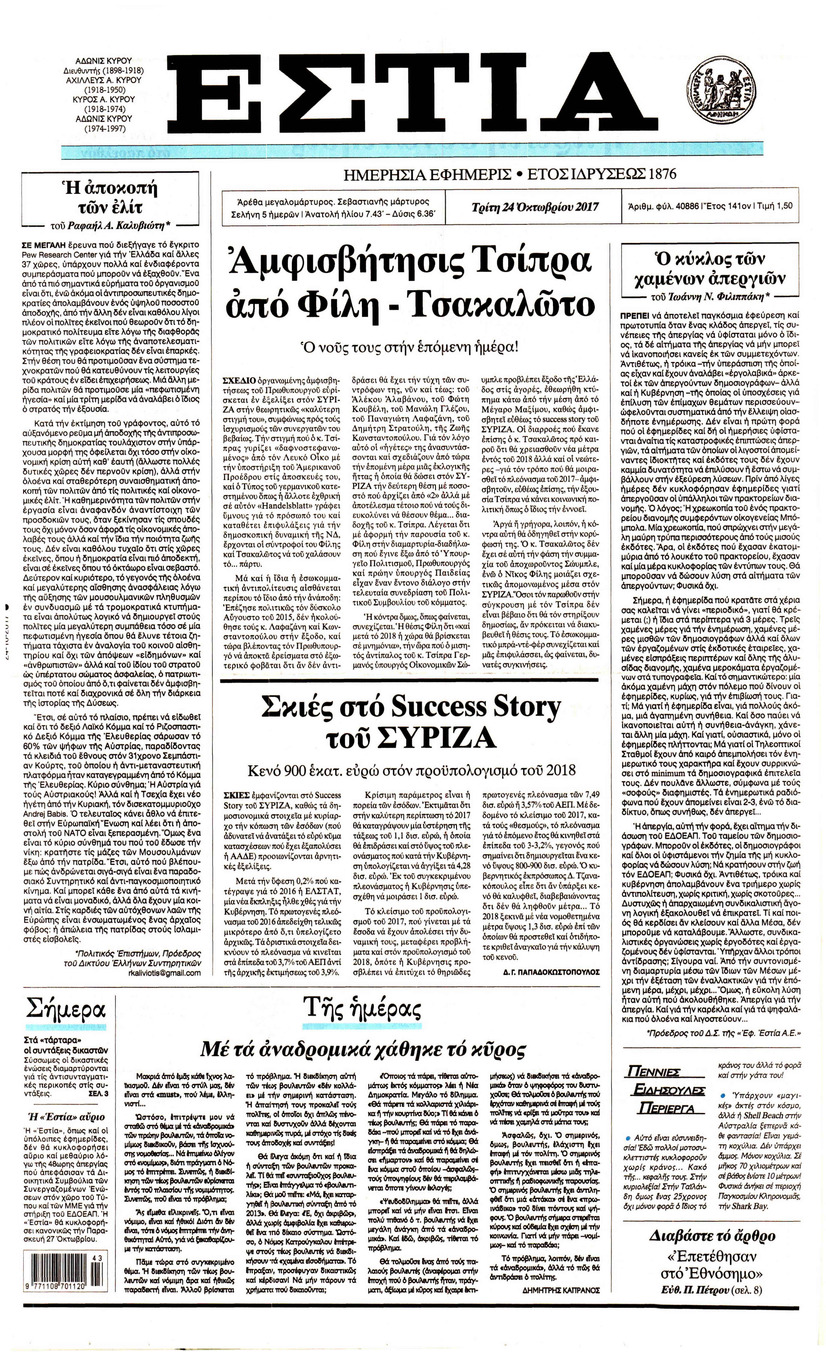 Πρωτοσέλιδο εφημερίδας Εστία