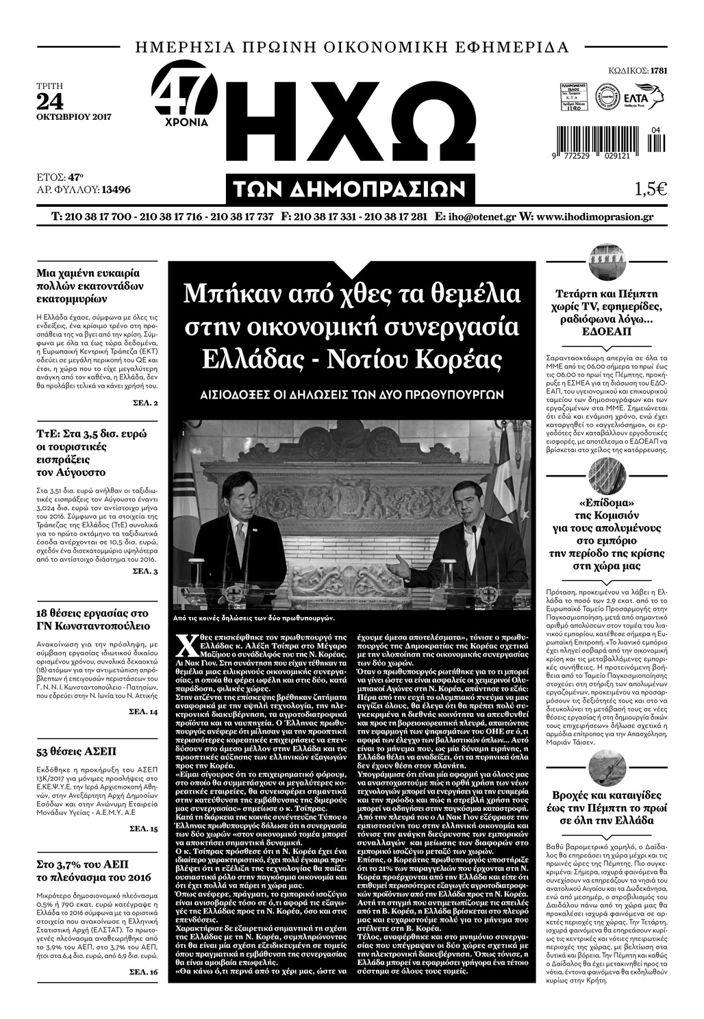 Πρωτοσέλιδο εφημερίδας Ηχώ