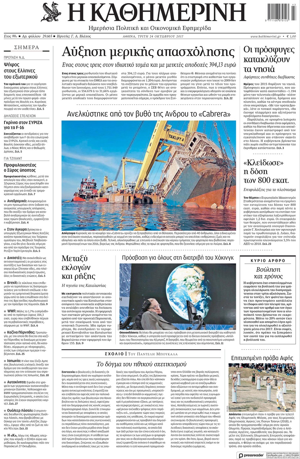 Πρωτοσέλιδο εφημερίδας Καθημερινή