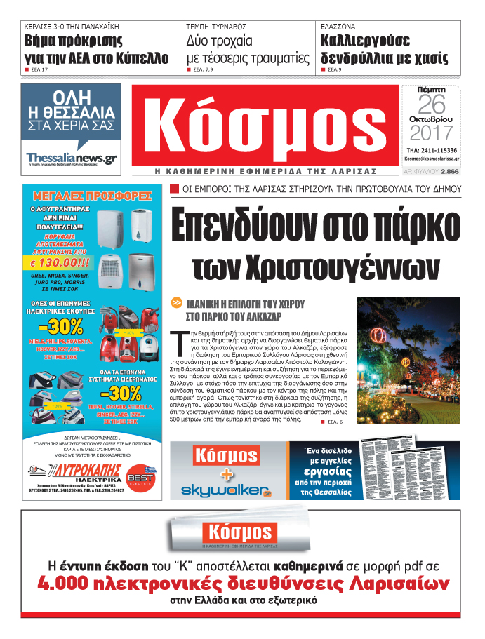 Πρωτοσέλιδο εφημερίδας Κόσμος