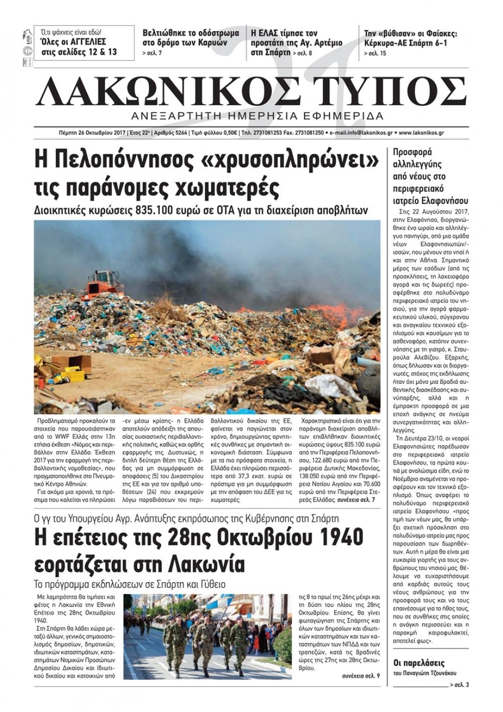 Πρωτοσέλιδο εφημερίδας Λακωνικός Τύπος