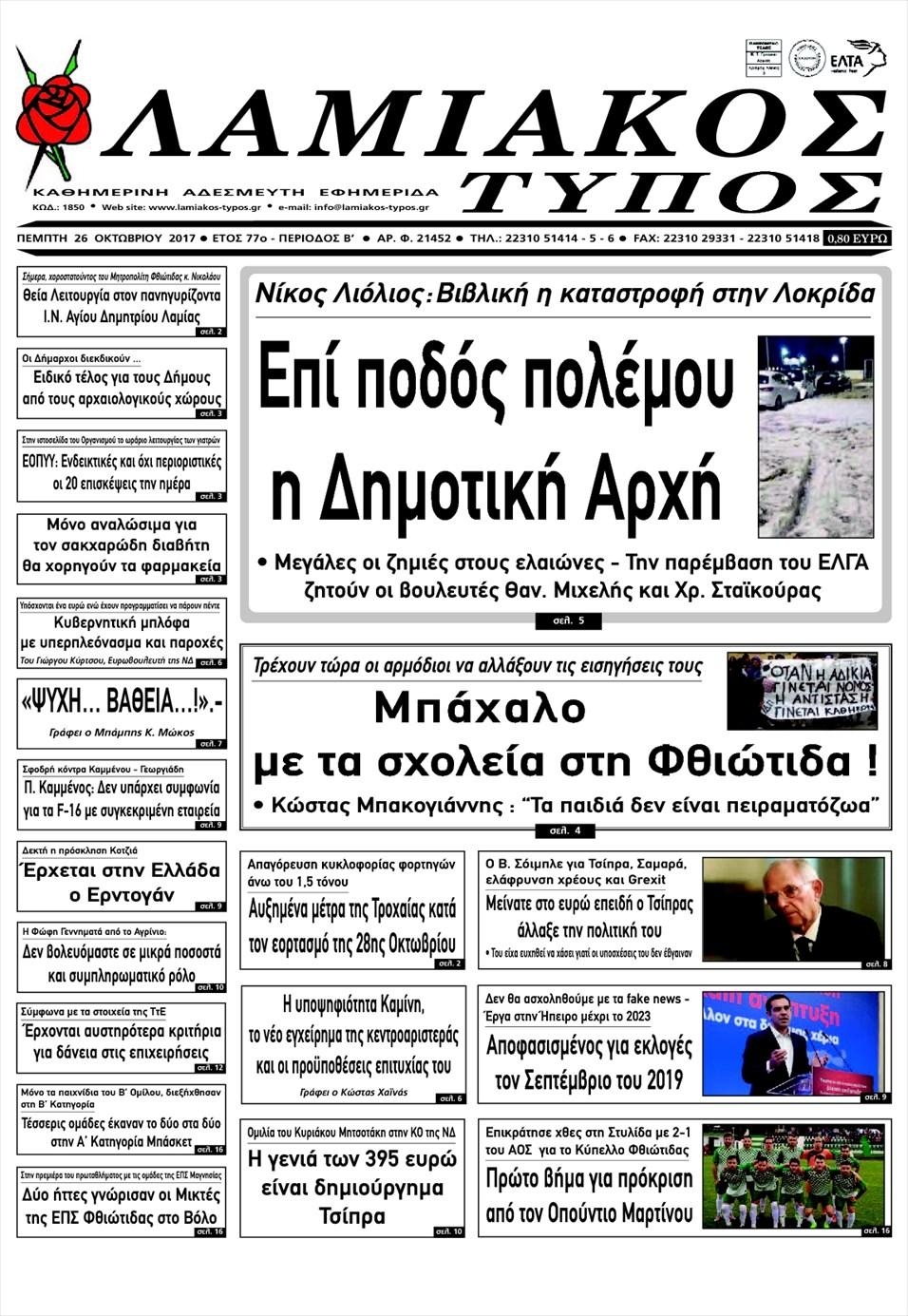 Πρωτοσέλιδο εφημερίδας Λαμιακός Τύπος