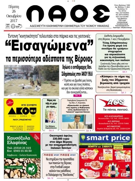 Πρωτοσέλιδο εφημερίδας Λαός Βέροιας