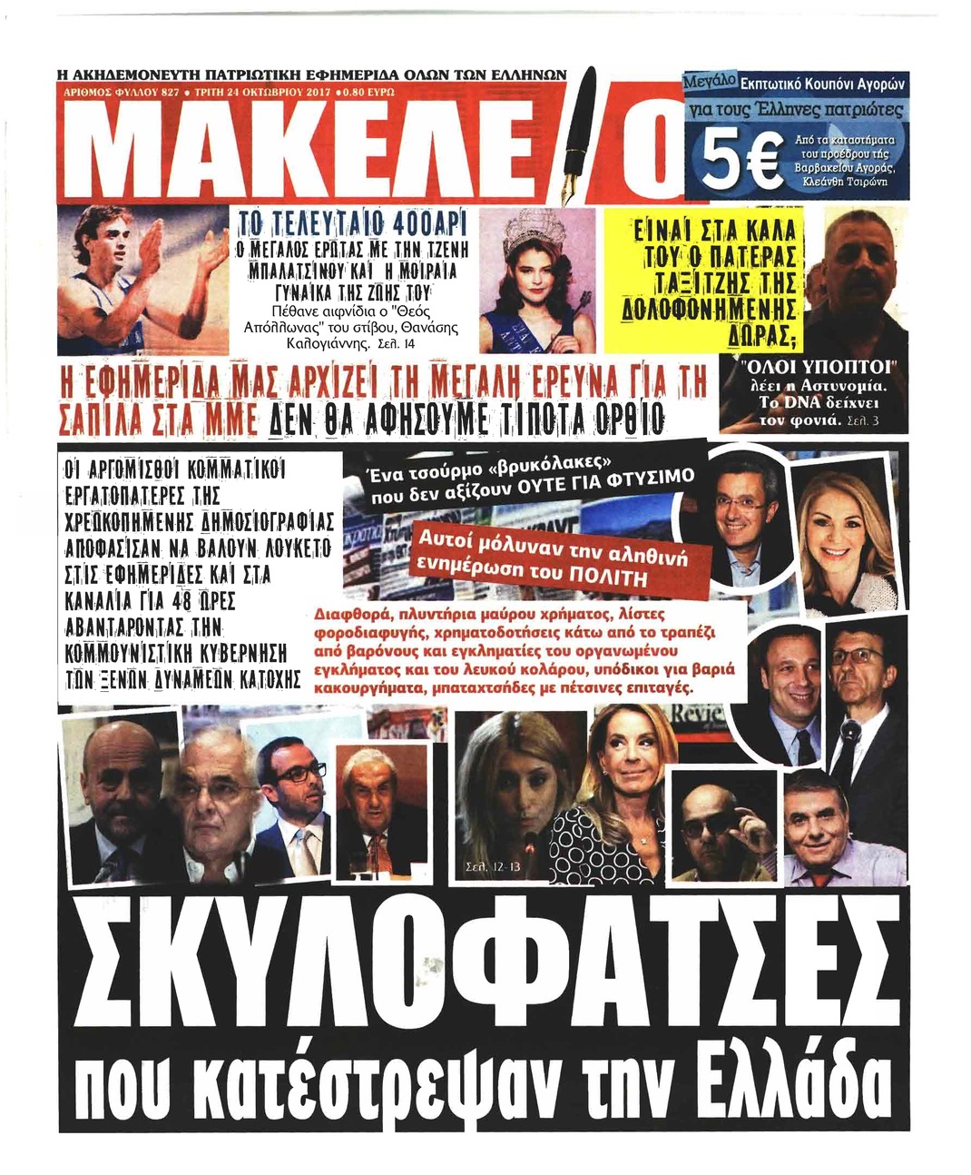 Πρωτοσέλιδο εφημερίδας Μακελειό