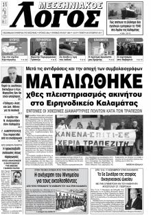 Μεσσηνιακός Λόγος