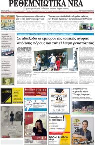 Ρεθεμνιώτικα Νέα