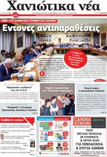 Χανιώτικα Νέα