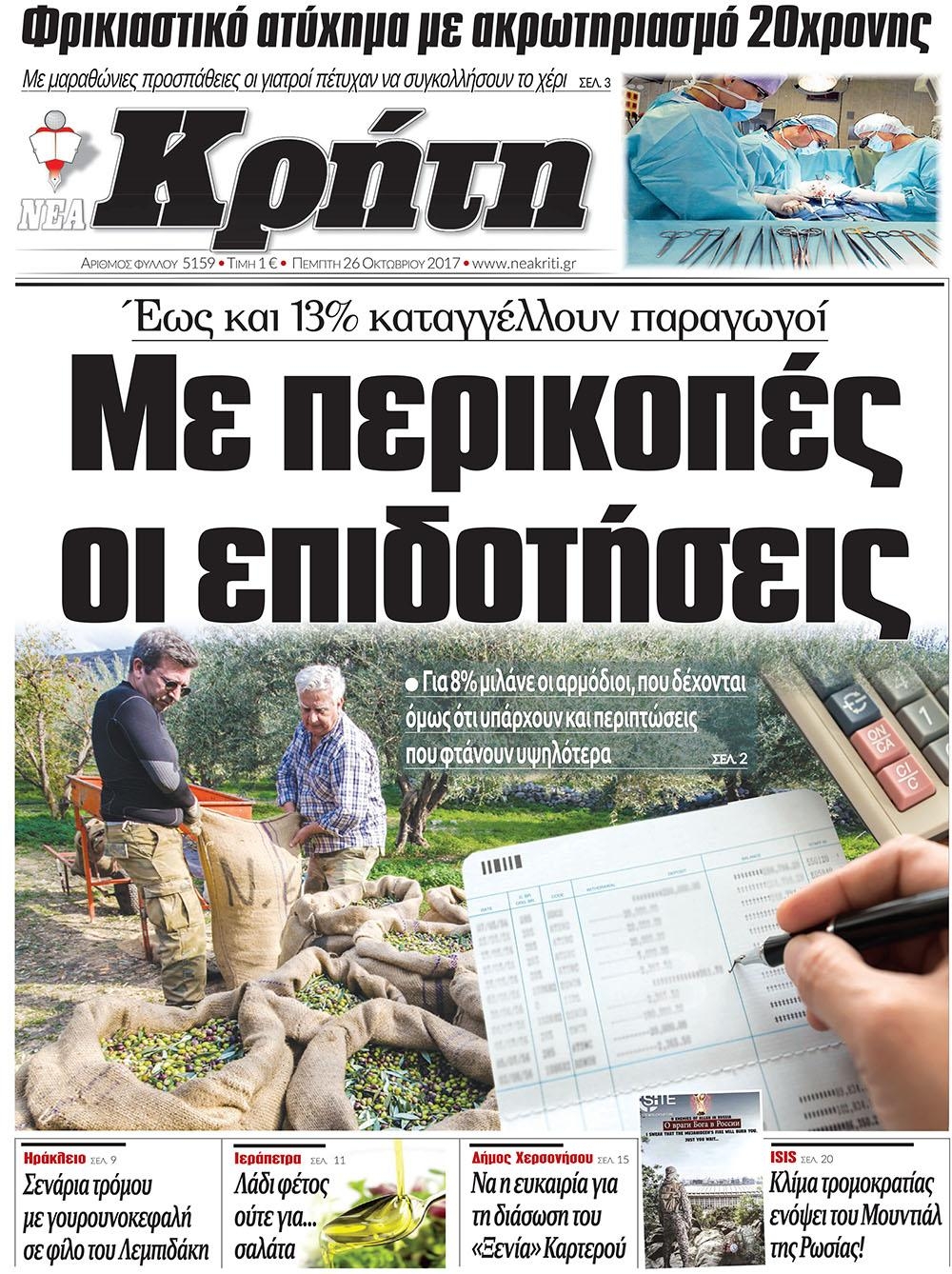 Πρωτοσέλιδο εφημερίδας Νέα Κρήτη