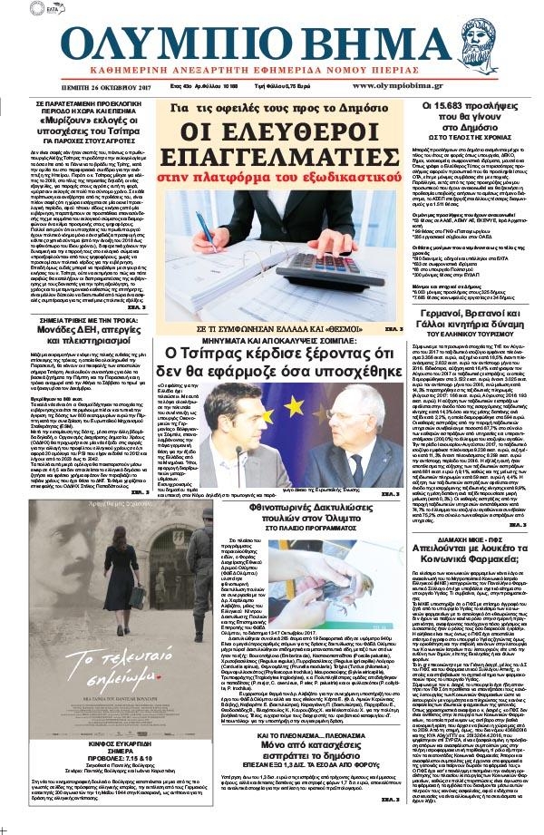 Πρωτοσέλιδο εφημερίδας Ολύμπιο Βήμα