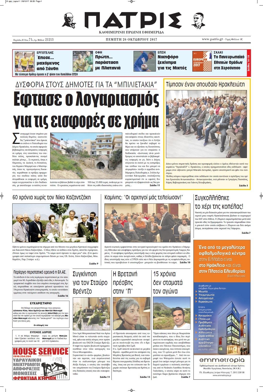 Πρωτοσέλιδο εφημερίδας Πατρίς