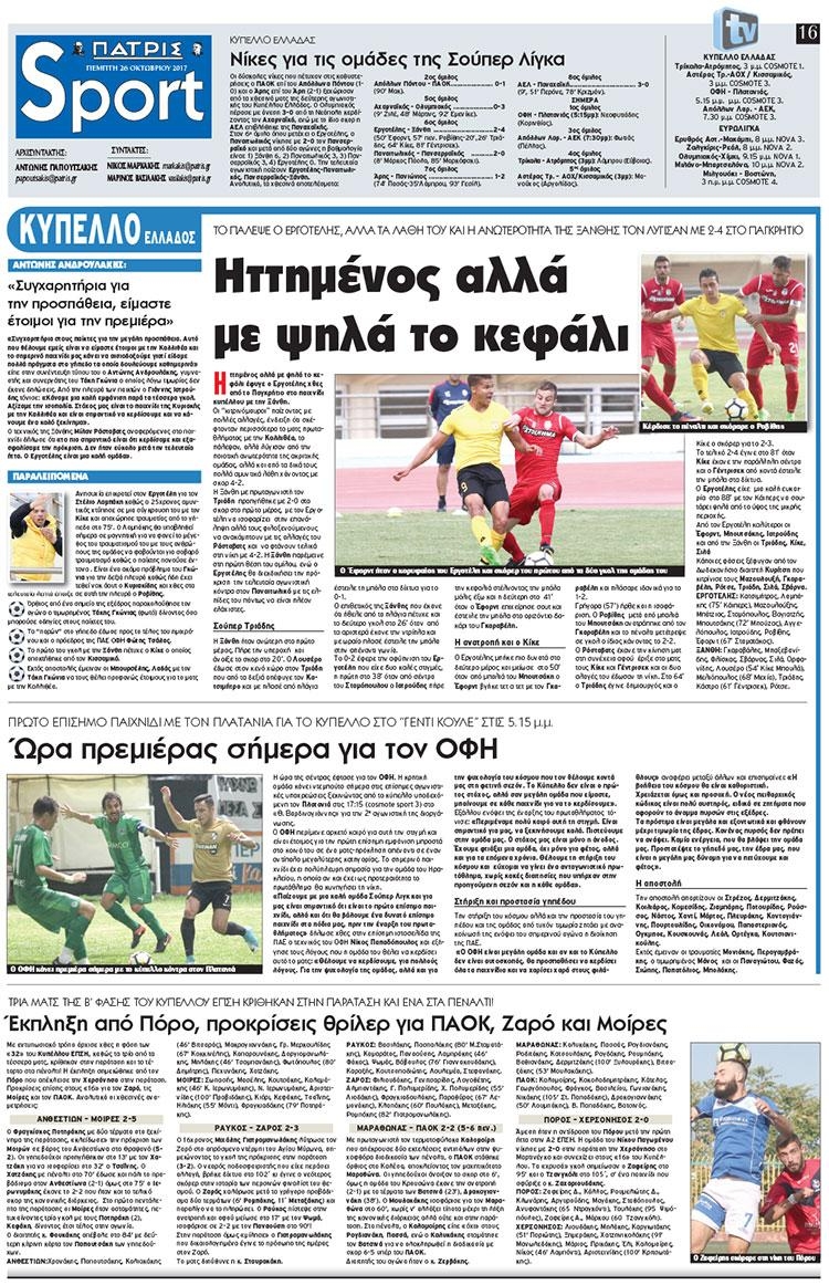 Πρωτοσέλιδο εφημερίδας Πατρίς Σπορ