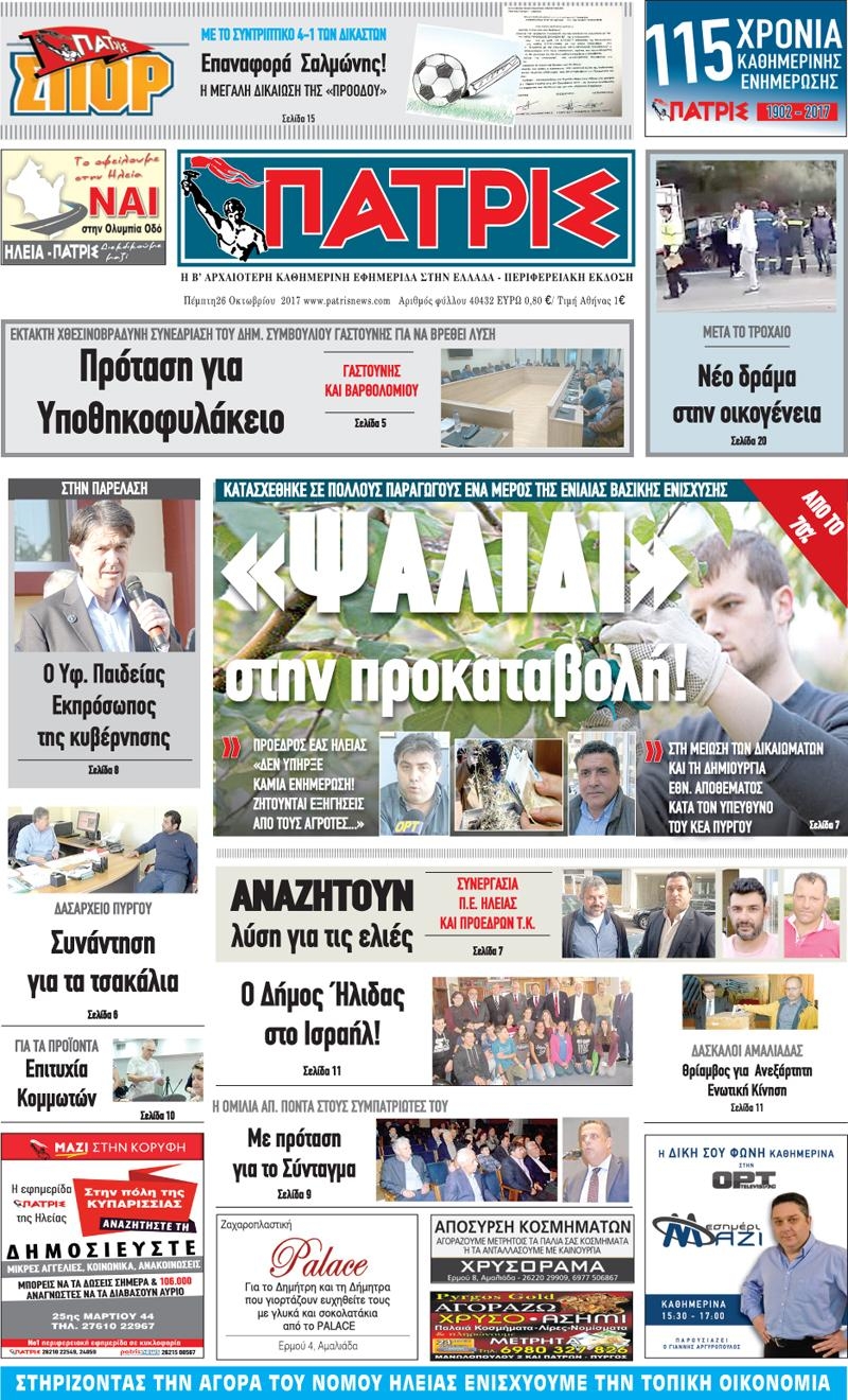 Πρωτοσέλιδο εφημερίδας Πατρις Ηλείας