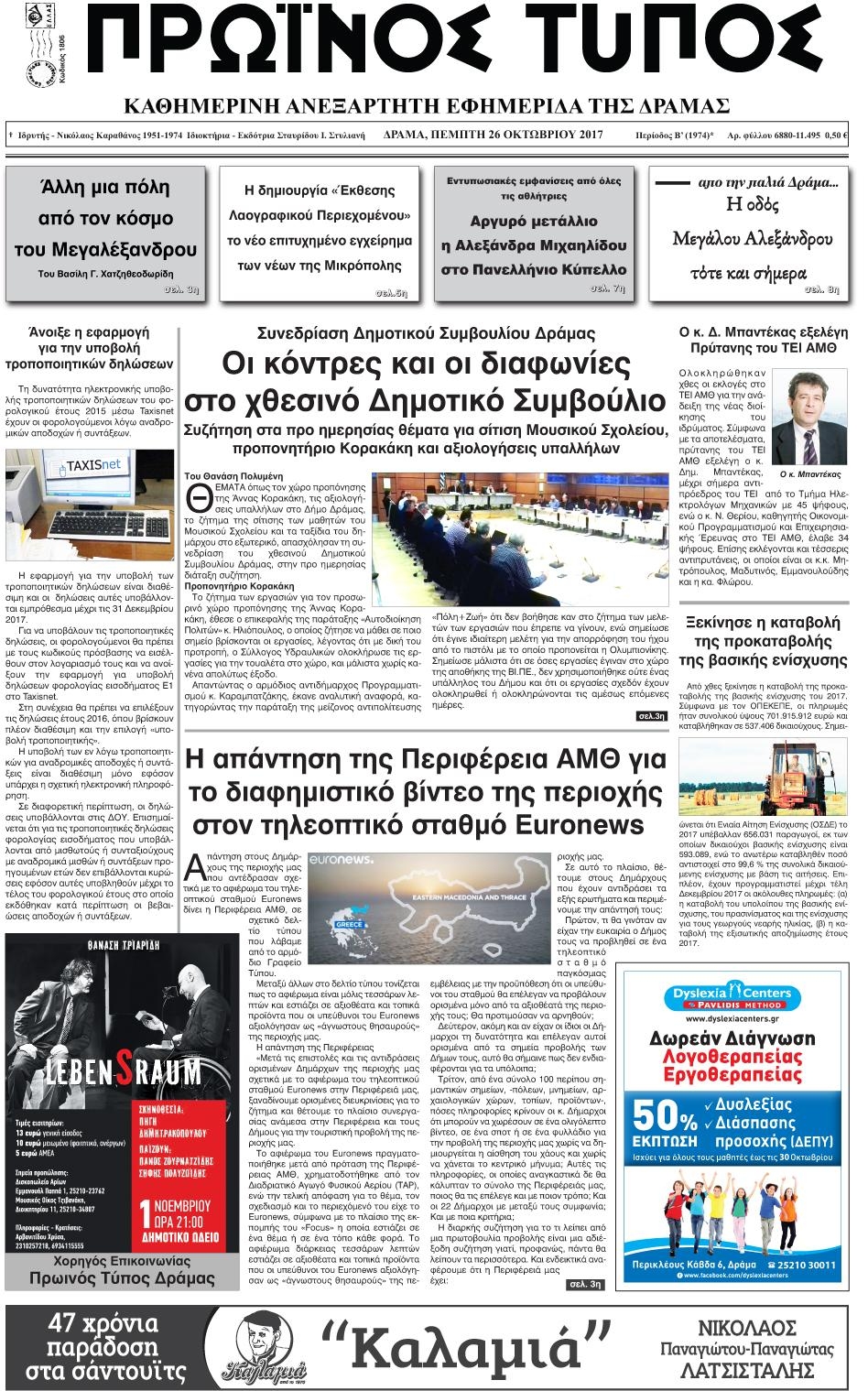 Πρωτοσέλιδο εφημερίδας Πρωινός Τύπος Δρ.