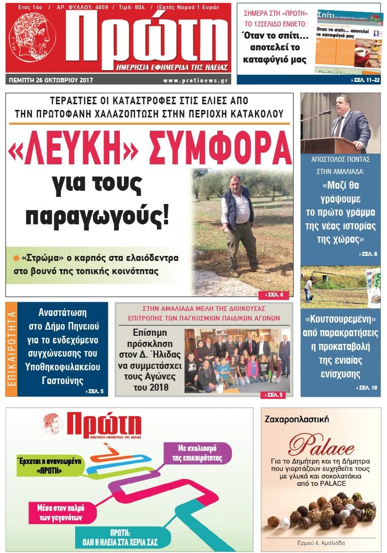 Πρωτοσέλιδο εφημερίδας Πρώτη