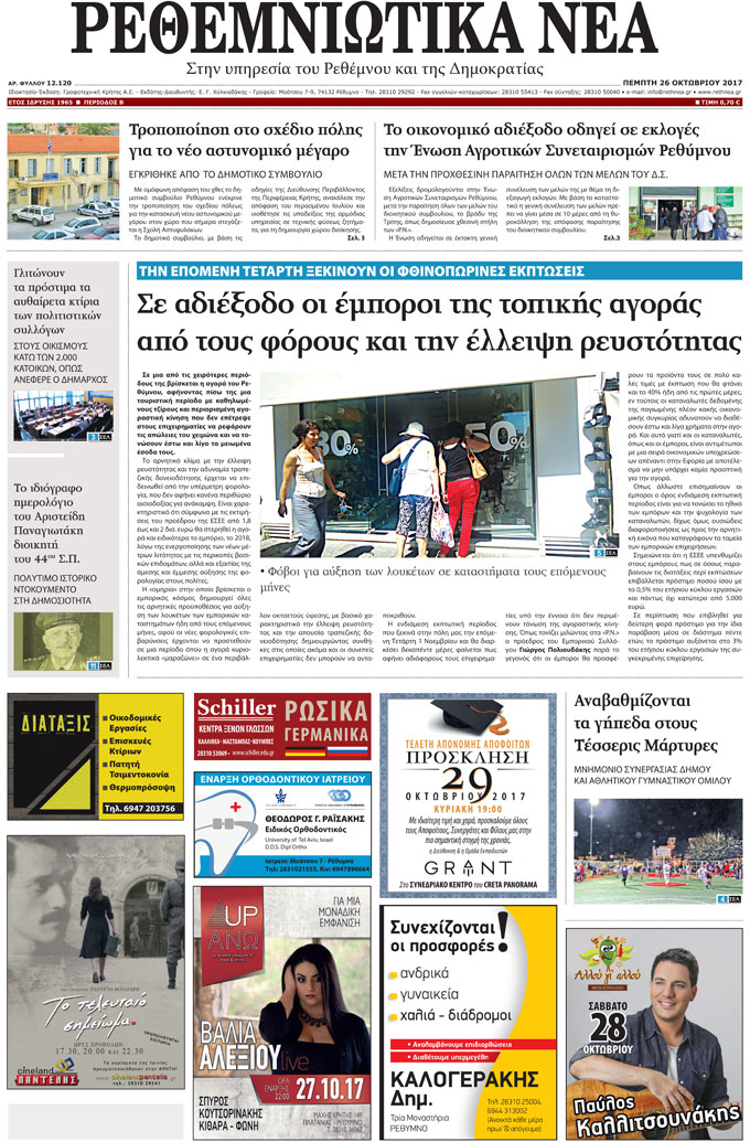 Πρωτοσέλιδο εφημερίδας Ρεθεμνιώτικα Νέα