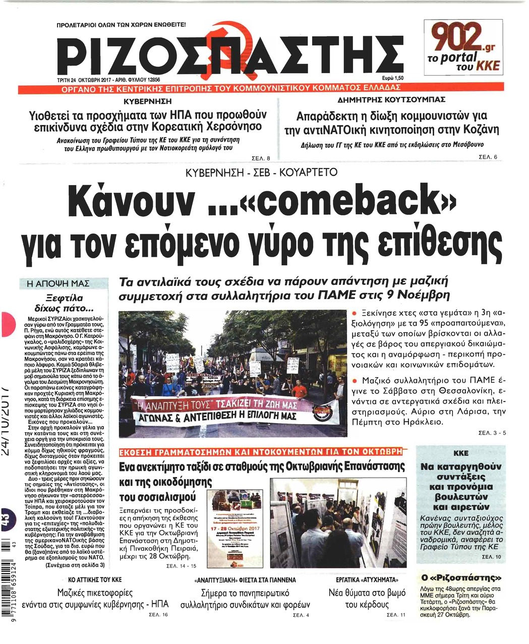 Πρωτοσέλιδο εφημερίδας Ριζοσπάστης
