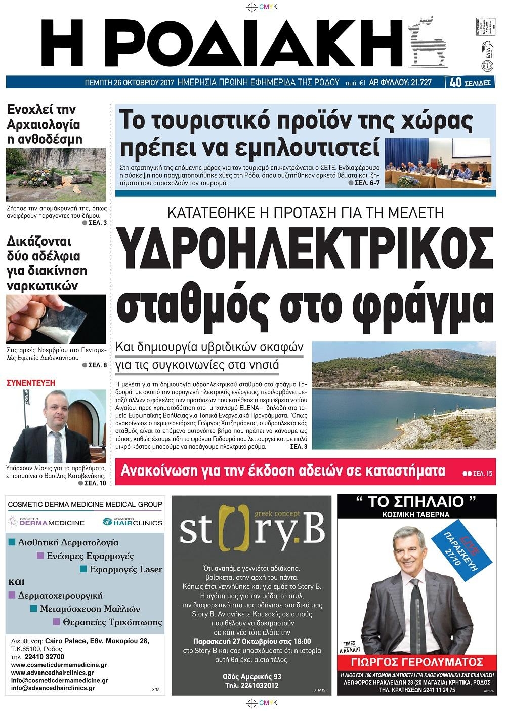 Πρωτοσέλιδο εφημερίδας Ροδιακή