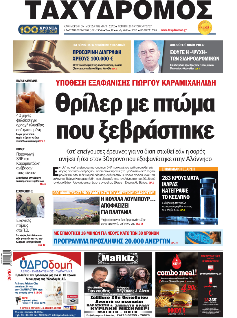 Πρωτοσέλιδο εφημερίδας Ταχυδρόμος