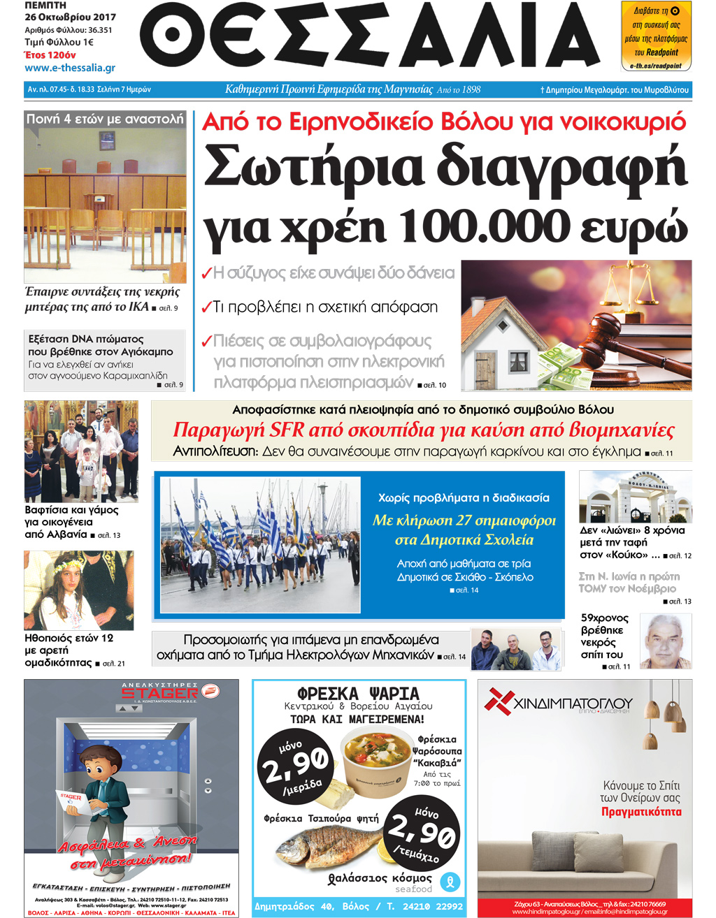 Πρωτοσέλιδο εφημερίδας Θεσσαλία