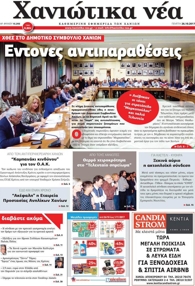 Πρωτοσέλιδο εφημερίδας Χανιώτικα Νέα