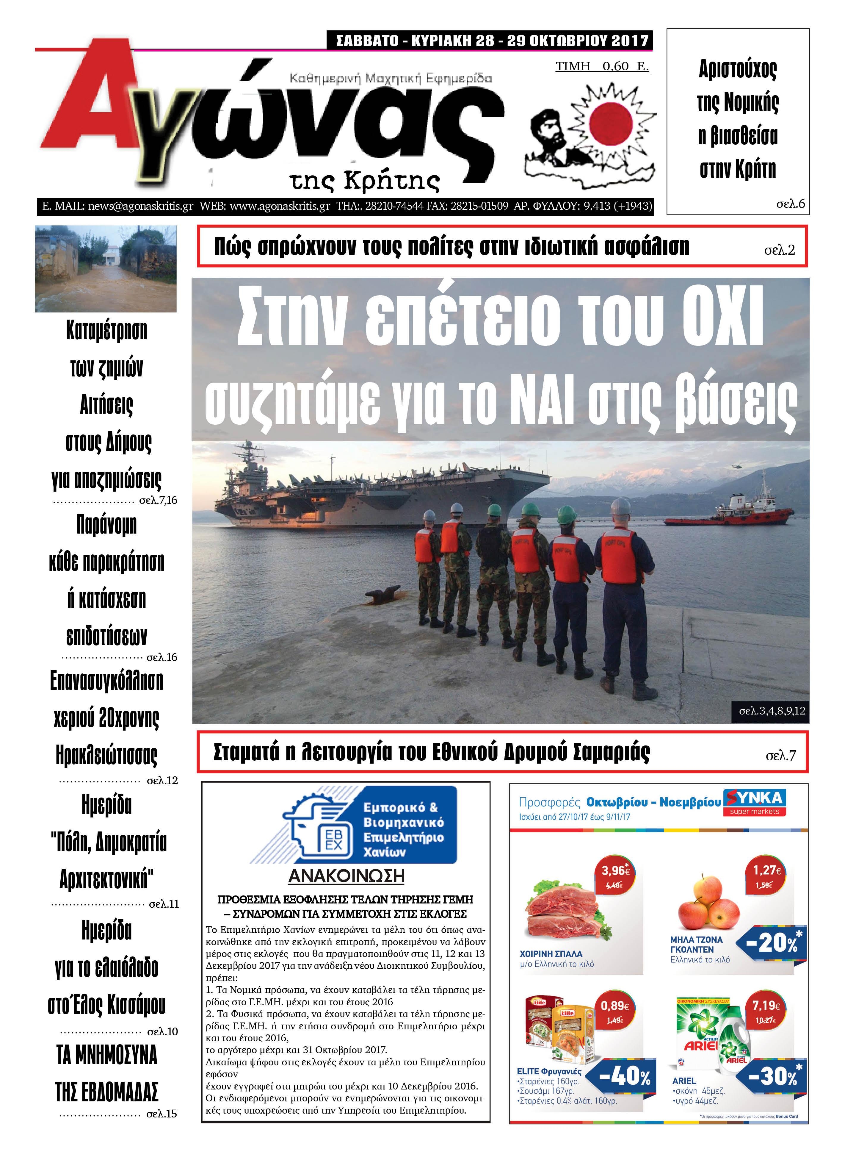 Πρωτοσέλιδο εφημερίδας Αγώνας της Κρήτης