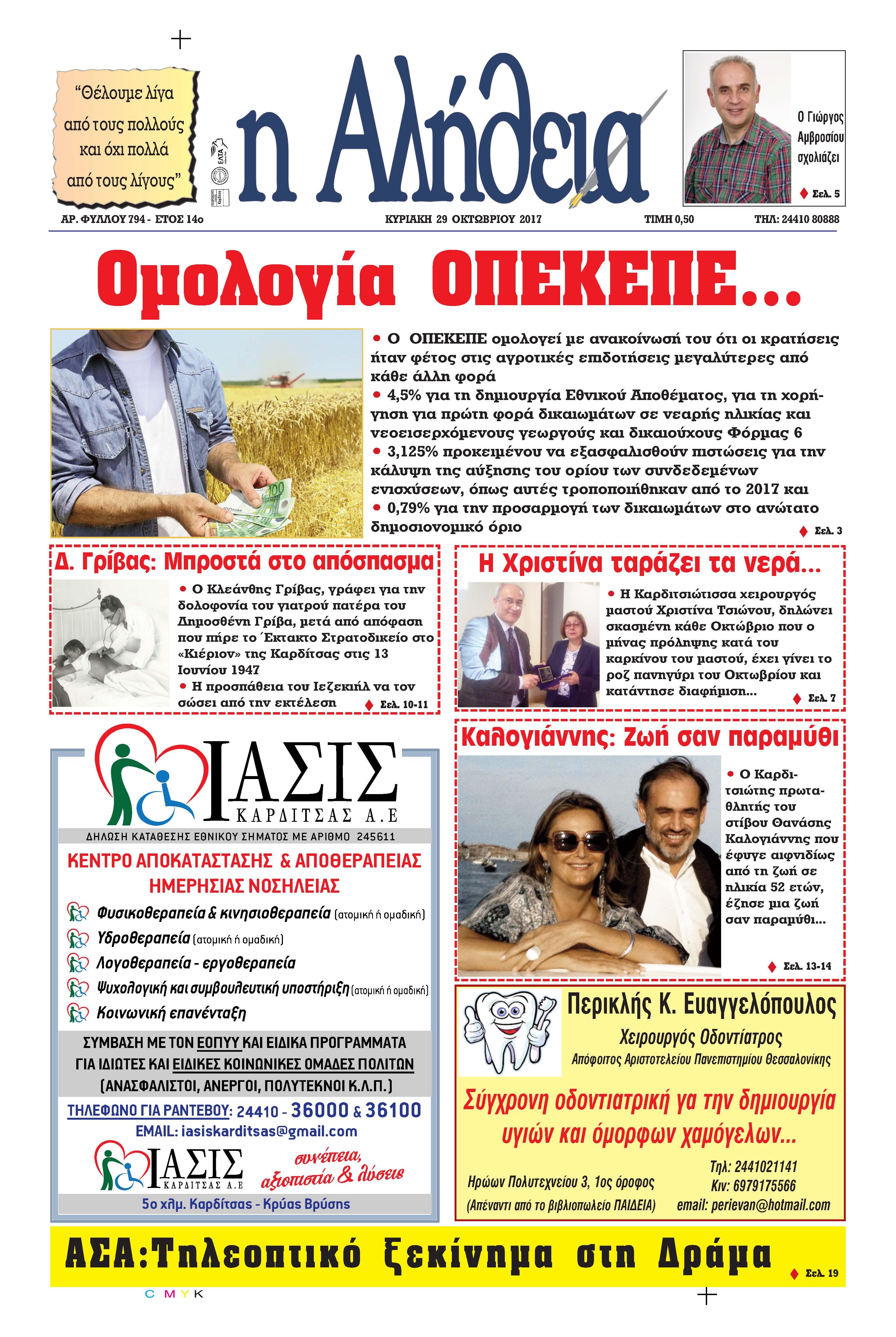 Πρωτοσέλιδο εφημερίδας Αλήθεια της Καρδίτσας