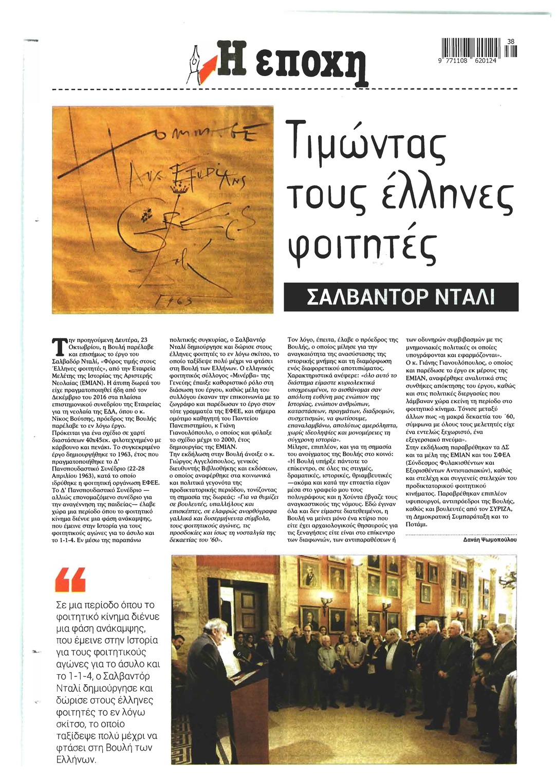 Οπισθόφυλλο εφημερίδας Εποχή