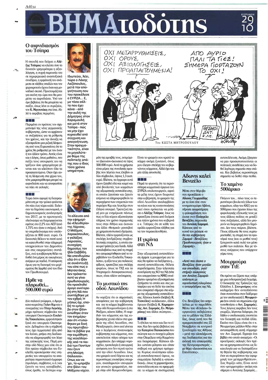 Οπισθόφυλλο εφημερίδας Το Βήμα της Κυριακής