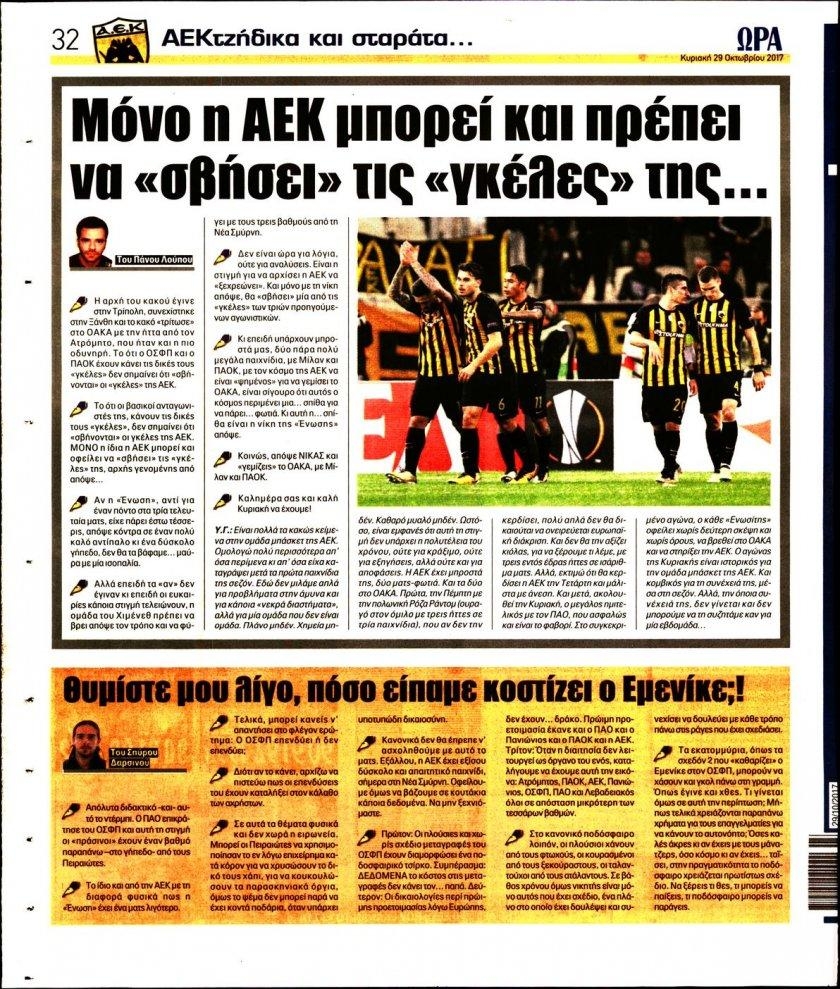 Οπισθόφυλλο εφημερίδας Η ώρα των Σπορ