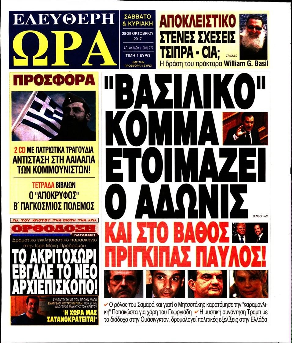 Πρωτοσέλιδο εφημερίδας Ελεύθερη Ώρα