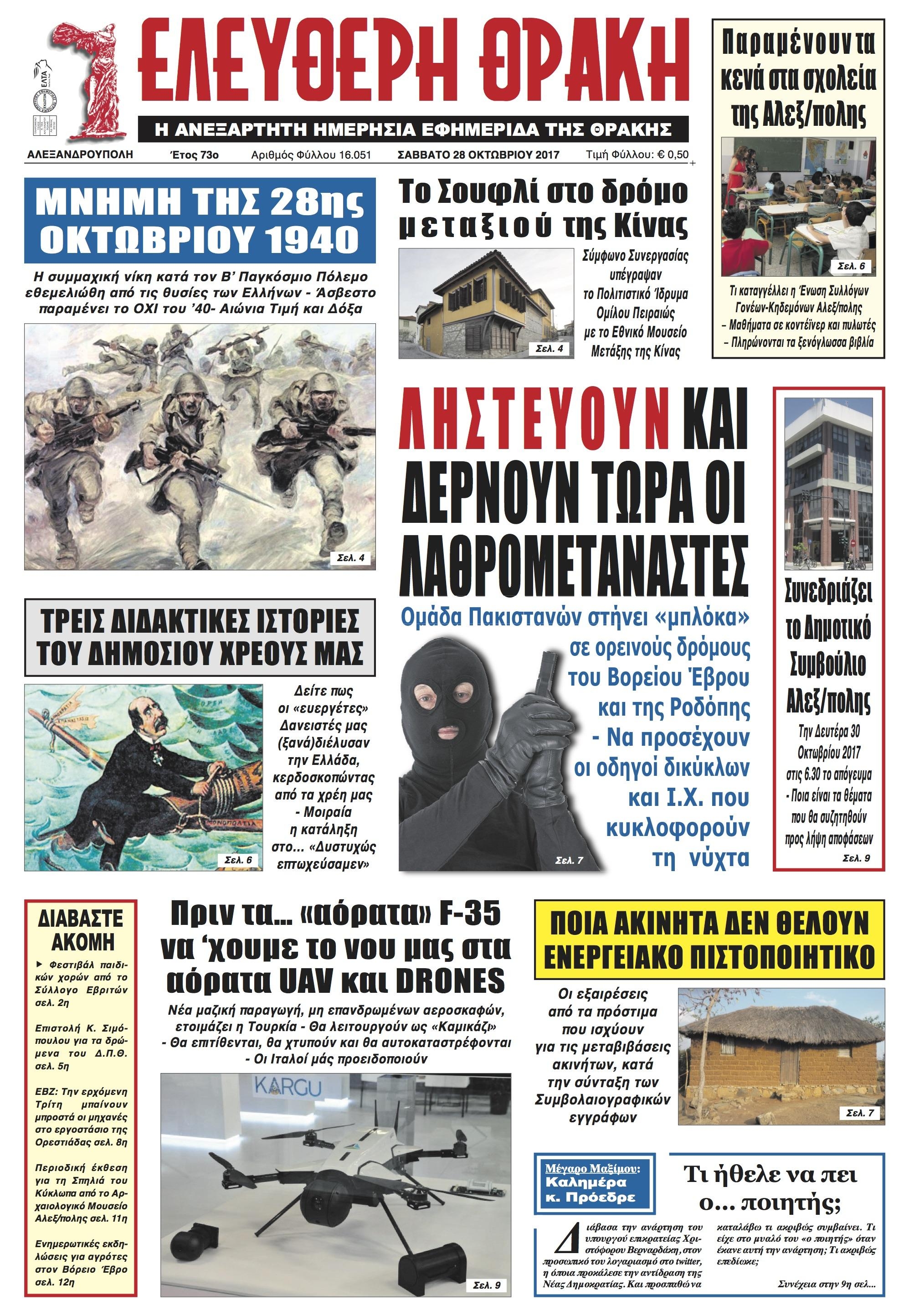 Πρωτοσέλιδο εφημερίδας Ελεύθερη Θράκη