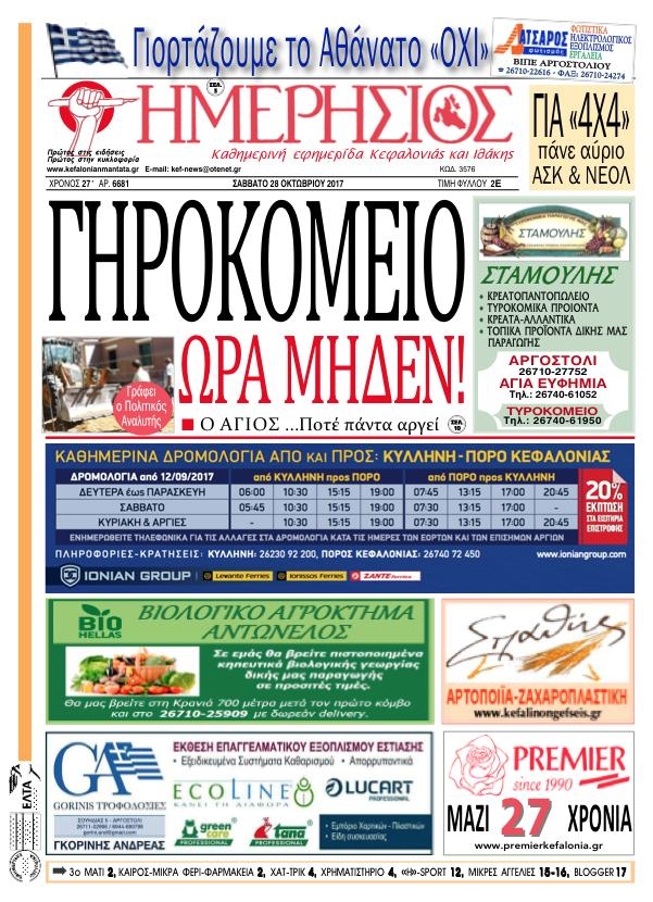 Πρωτοσέλιδο εφημερίδας Ημερήσιος