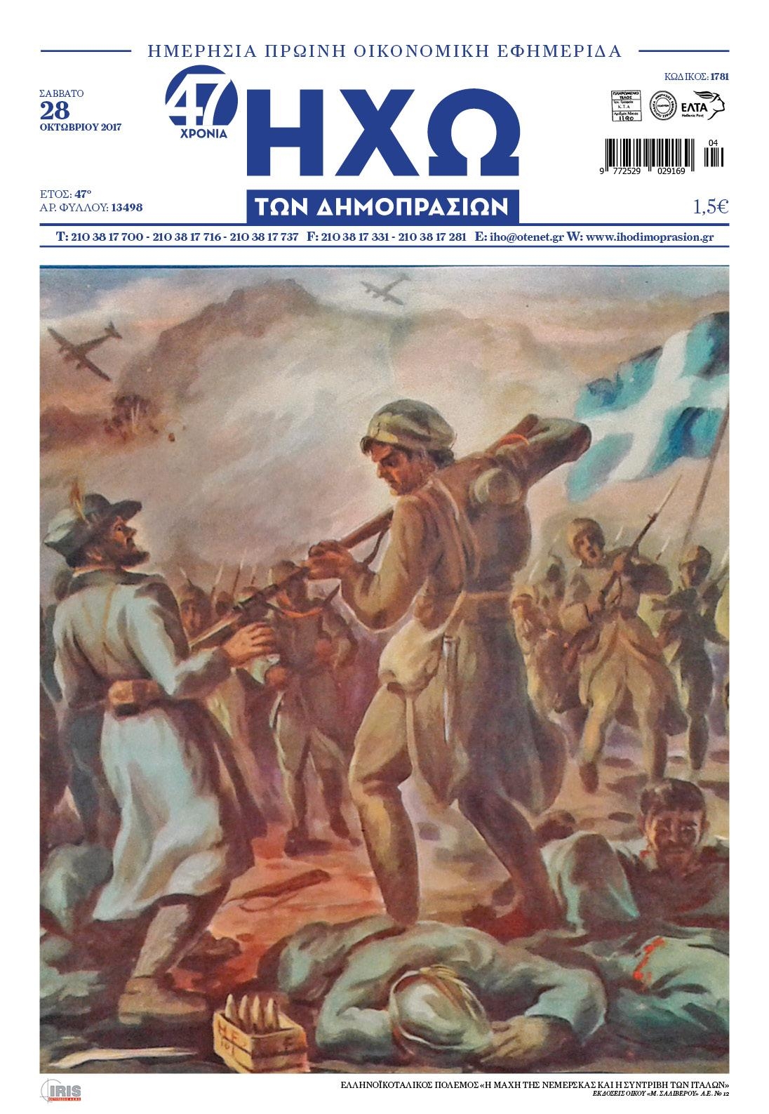 Πρωτοσέλιδο εφημερίδας Ηχώ