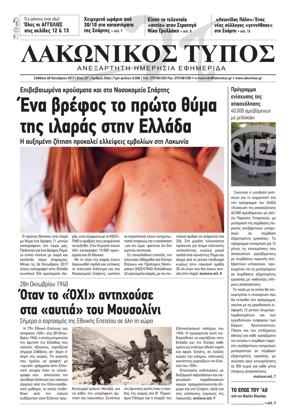 Πρωτοσέλιδο εφημερίδας Λακωνικός Τύπος