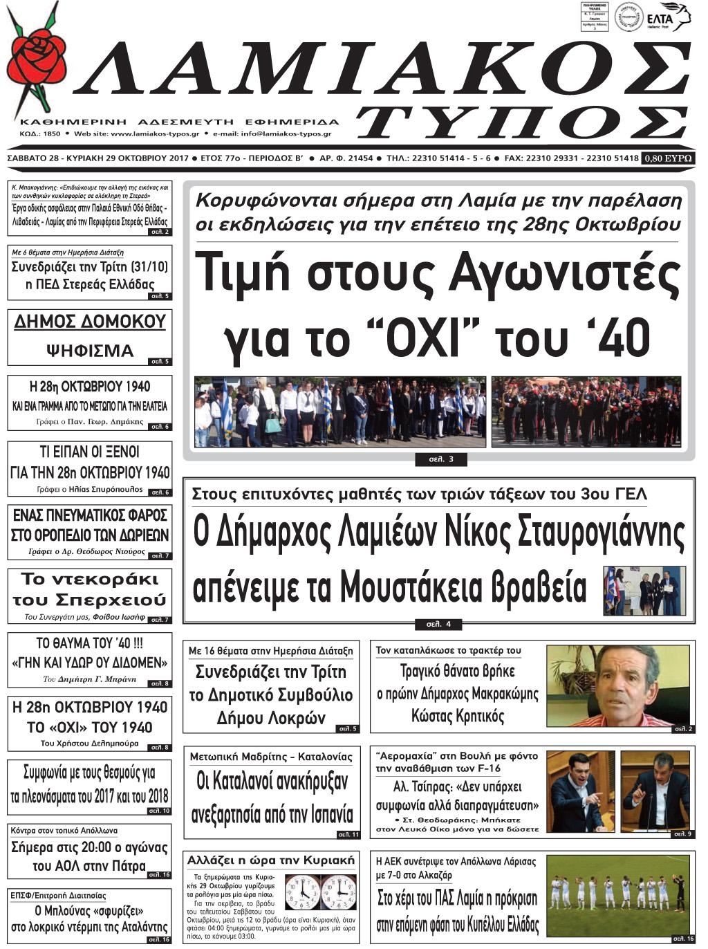Πρωτοσέλιδο εφημερίδας Λαμιακός Τύπος