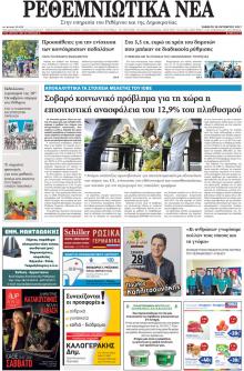 Ρεθεμνιώτικα Νέα