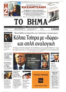 Το Βήμα της Κυριακής