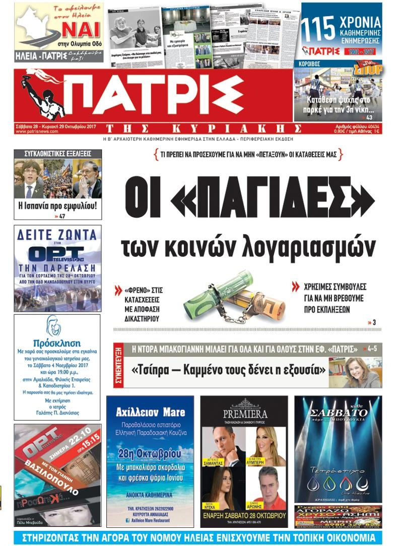 Πρωτοσέλιδο εφημερίδας Πατρις Ηλείας