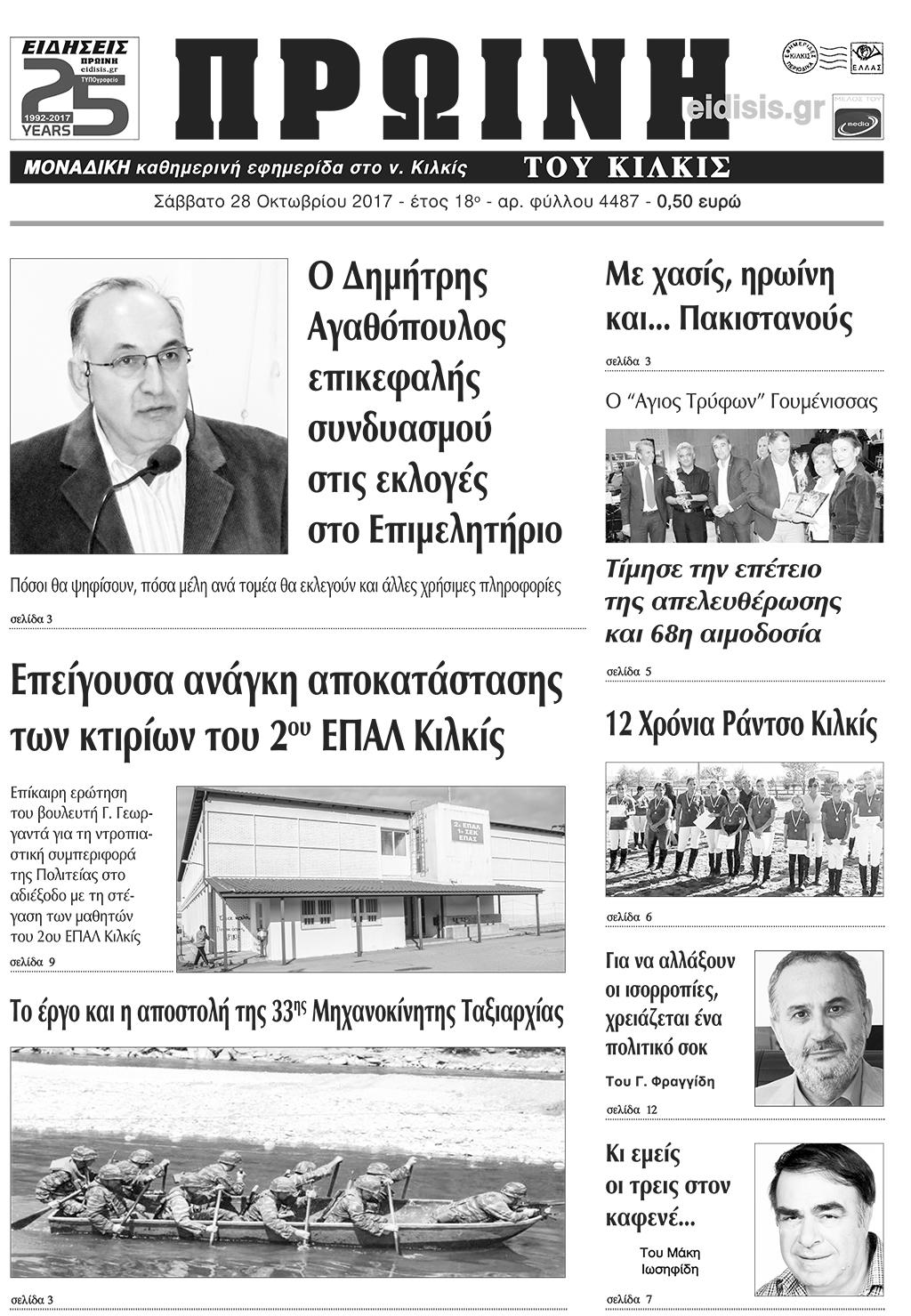 Πρωτοσέλιδο εφημερίδας Πρωινή Κιλκίς