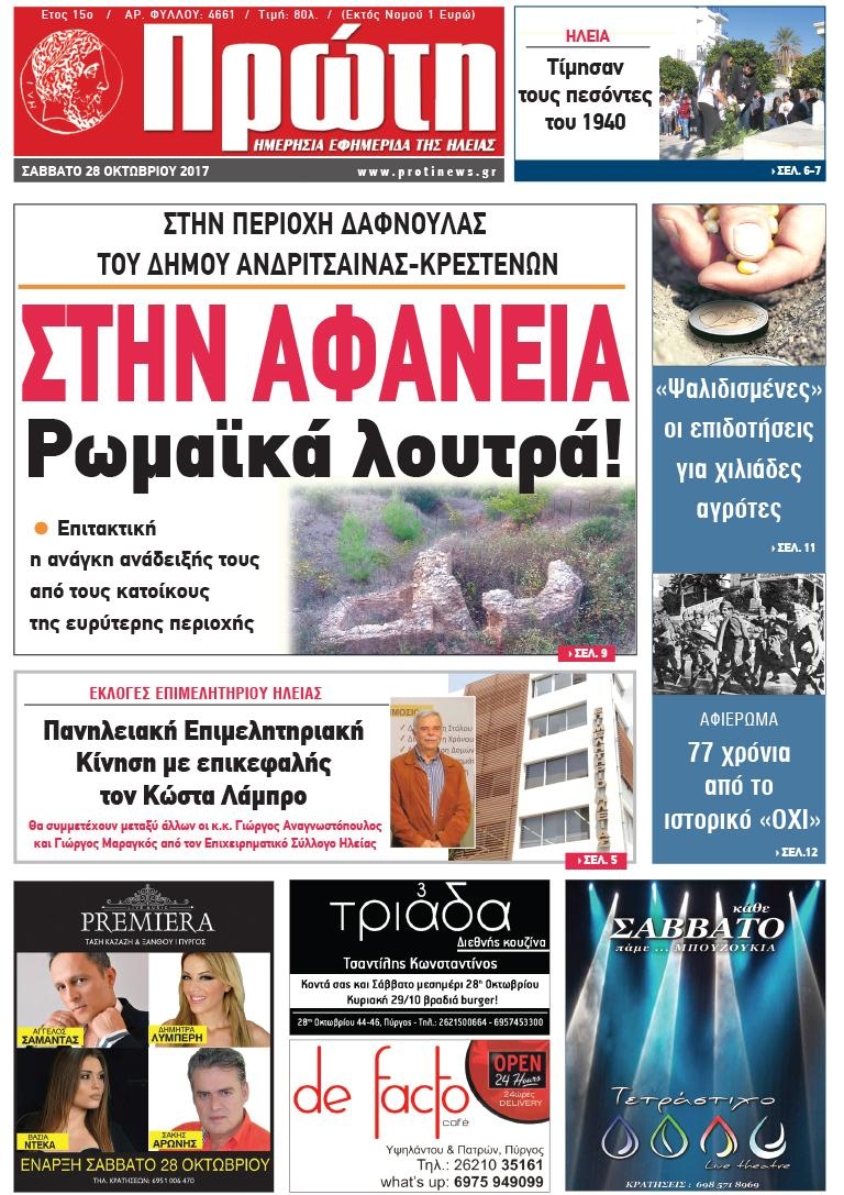 Πρωτοσέλιδο εφημερίδας Πρώτη