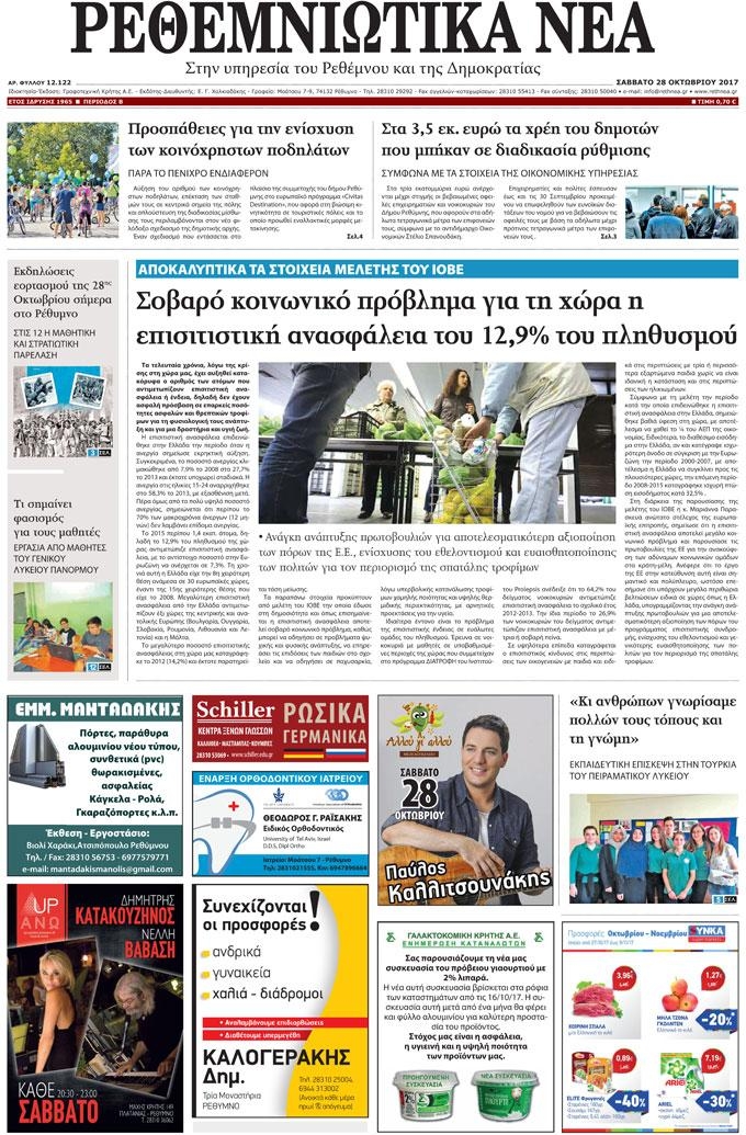 Πρωτοσέλιδο εφημερίδας Ρεθεμνιώτικα Νέα
