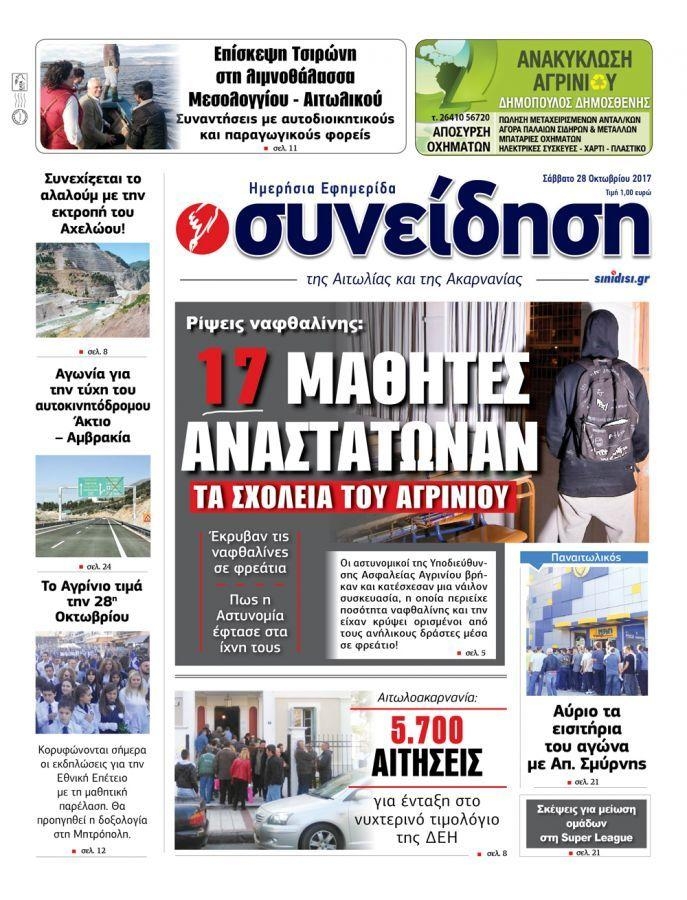 Πρωτοσέλιδο εφημερίδας Η Συνείδηση