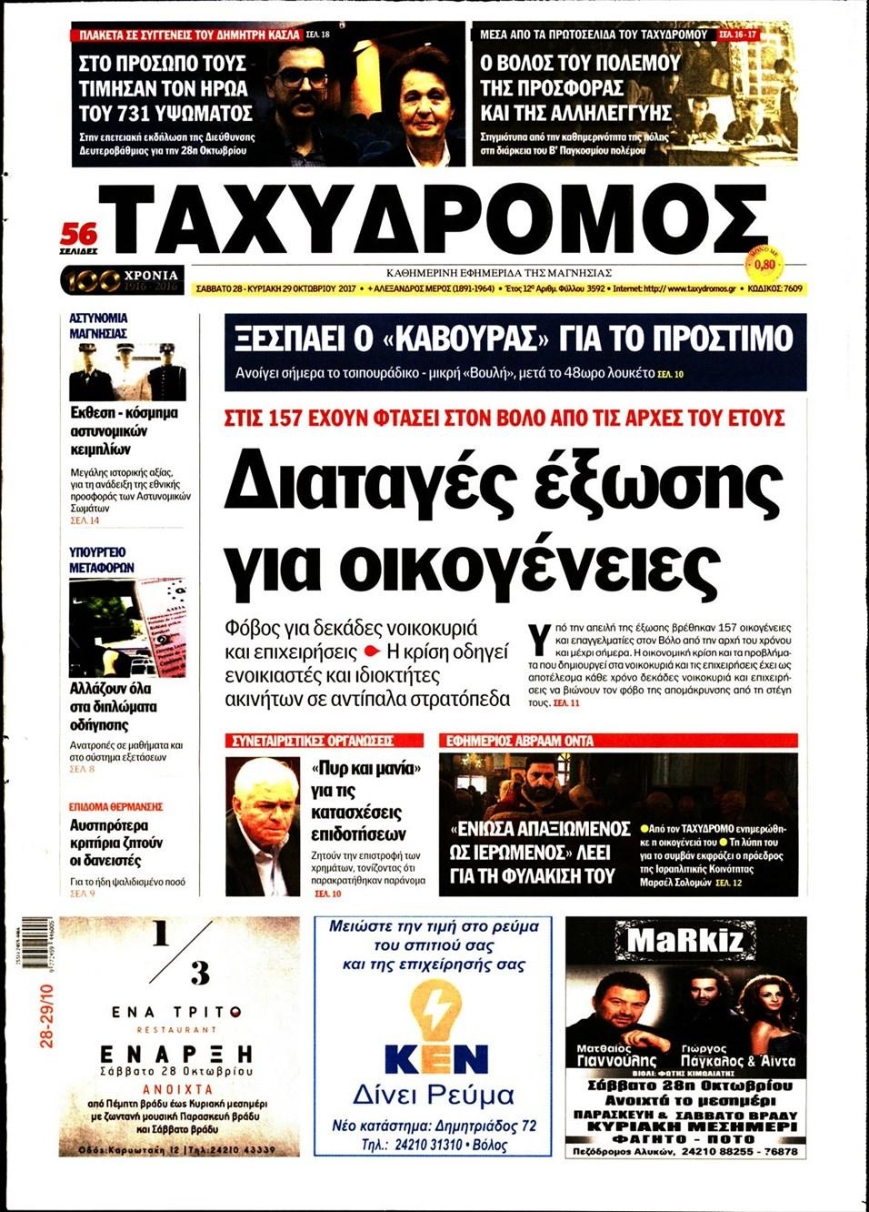 Πρωτοσέλιδο εφημερίδας Ταχυδρόμος