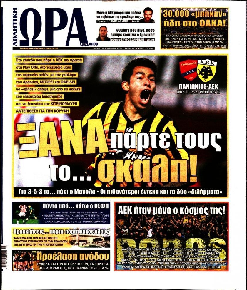 Πρωτοσέλιδο εφημερίδας Η ώρα των Σπορ