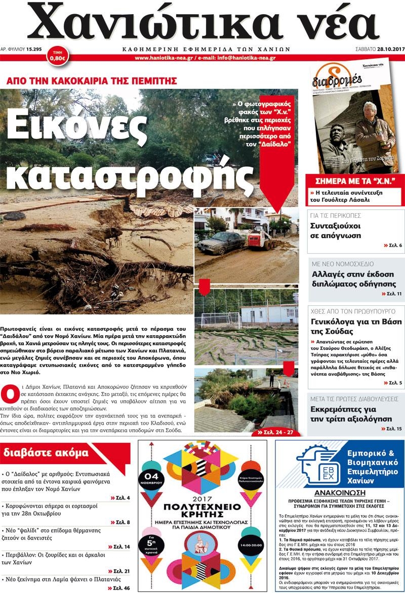 Πρωτοσέλιδο εφημερίδας Χανιώτικα Νέα