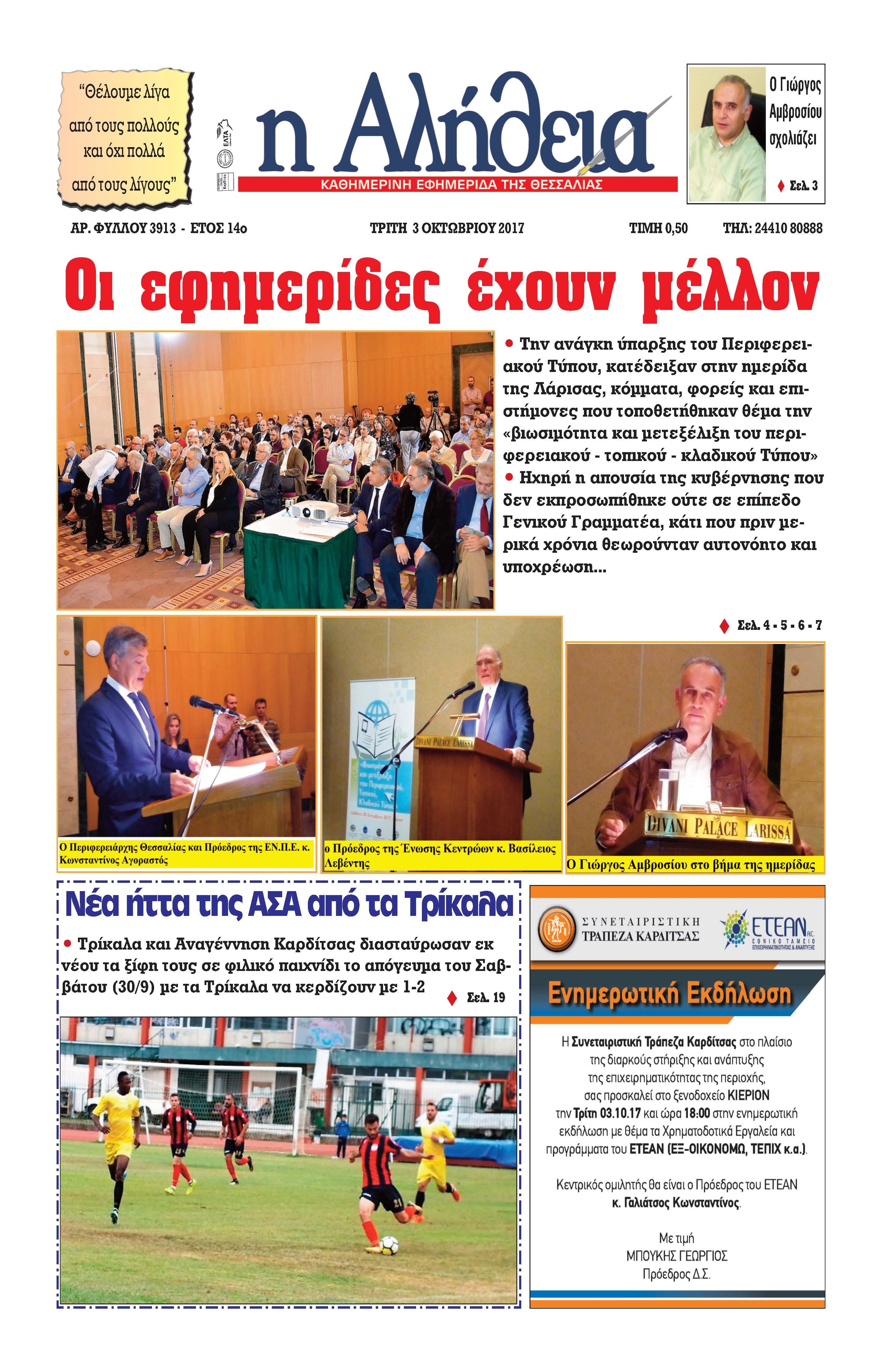 Πρωτοσέλιδο εφημερίδας Αλήθεια της Καρδίτσας