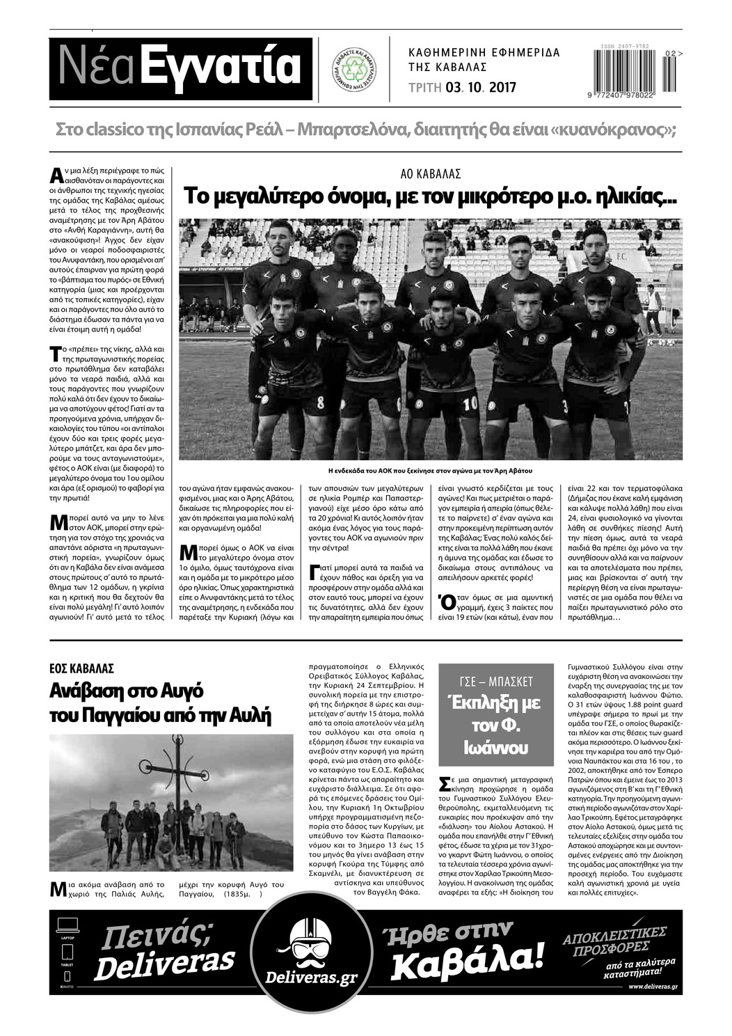 Οπισθόφυλλο εφημερίδας Νέα Εγνατία