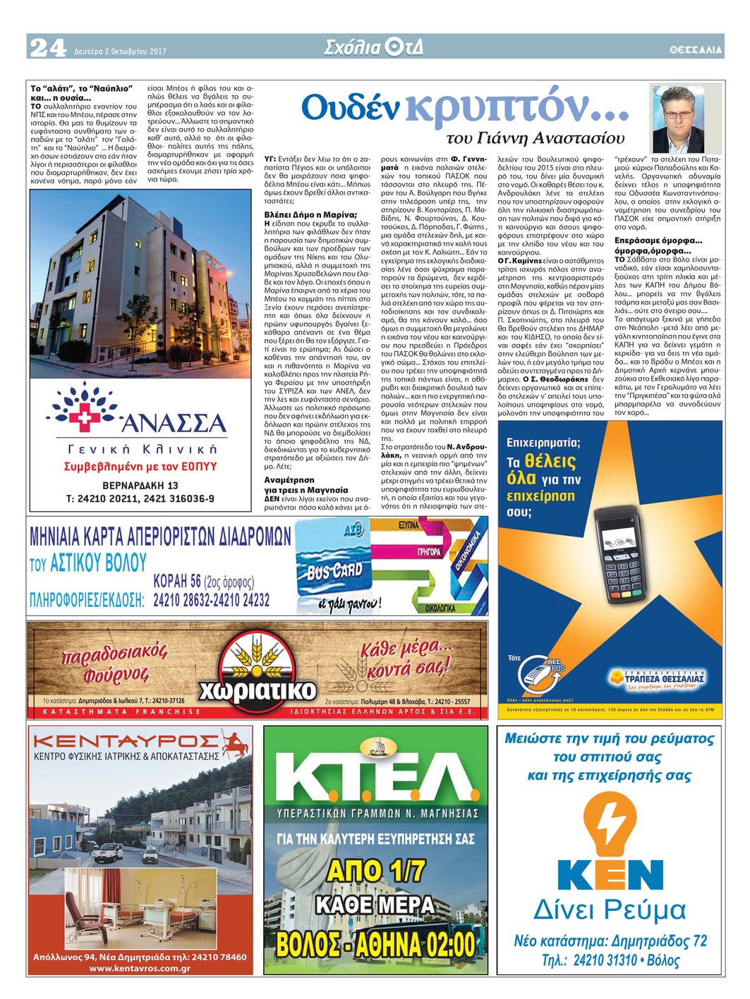 Οπισθόφυλλο εφημερίδας Θεσσαλία