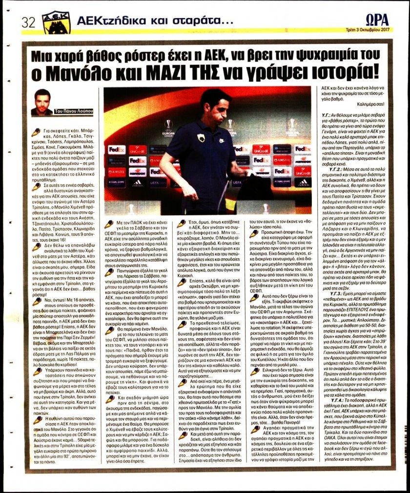 Οπισθόφυλλο εφημερίδας Η ώρα των Σπορ