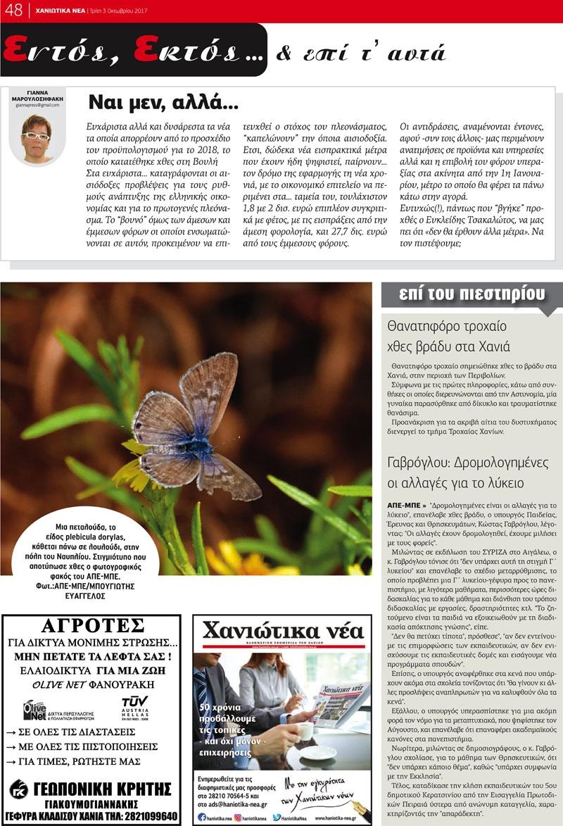 Οπισθόφυλλο εφημερίδας Χανιώτικα Νέα